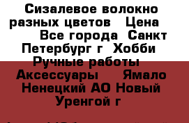 Сизалевое волокно разных цветов › Цена ­ 150 - Все города, Санкт-Петербург г. Хобби. Ручные работы » Аксессуары   . Ямало-Ненецкий АО,Новый Уренгой г.